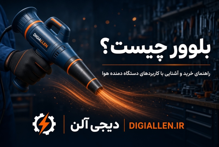 بلوور چیست؟ راهنمای خرید و آشنایی با کاربردهای دستگاه دمنده هوا