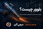 بلوور چیست؟ راهنمای خرید و آشنایی با کاربردهای دستگاه دمنده هوا